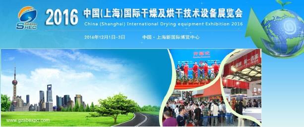 第三屆中國（上海）國際干燥技術設備展覽會