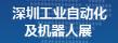 2016第三屆深圳國際工業自動化及機器人展覽會