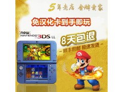 全新原裝NEW3DS 3DSLL免卡漢化主機(jī) 3dsll/3ds 支持無(wú)卡