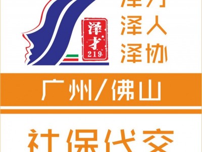 社保代理，廣州社保代繳，海珠區(qū)社保代繳，生育險代理