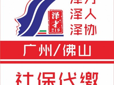 社保代繳廣州社保代理，廣州生育險代繳，代辦廣州戶口