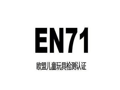 玩具EN71分為三項(xiàng)：分別是什么