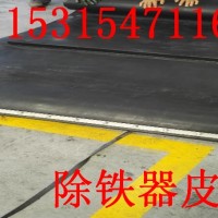 山東除鐵器皮帶    濟寧除鐵器皮帶