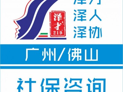 社保代理廣州社保代繳，為入戶交廣州社保，戶口代理