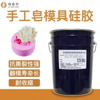 香皂翻模硅膠 食品級(jí)液體硅膠廠家 工藝品模具硅膠