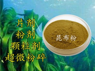 昆布超微粉 可壓片 質(zhì)粒 超微粉碎 低溫破壁 細(xì)胞破壁 代工