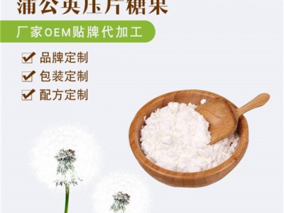 蒲公英荷葉壓片糖果oem代加工 片劑包衣 壓板泡罩 配方定做