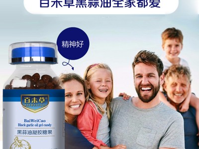 黑蒜油凝膠糖果貼牌生產OEM代加工代理批發(fā)