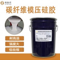 碳纖維復合材料模壓硅膠 耐高溫環氧樹脂模具硅膠 品質穩定