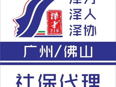 社保代理，廣州各區(qū)社保代繳，為了入戶、小孩讀書(shū)交社保