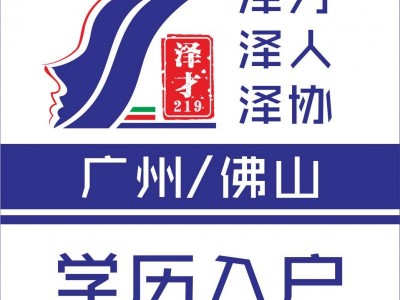 佛山戶口代理，為了小孩上學(xué)入戶佛山，佛山入戶小孩隨遷