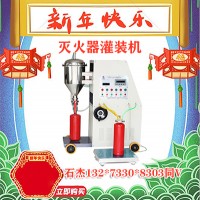 干粉滅火器充裝設(shè)備廠家