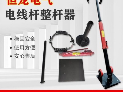 電力正桿器 鐵路無(wú)軌電力作業(yè)扶桿器 線桿矯正器