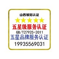 山西企業為什么要辦理五星品牌認證 服務認證 認監委可查