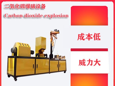 二氧化碳爆破施工隊每立方爆破成本單價