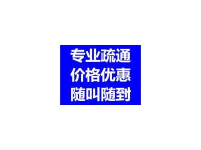 漢陽(yáng)廁所下水道堵了怎么辦？找?guī)煾凳柰ǘ嗌馘X(qián)啊