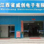 江西省威創電子有限公司